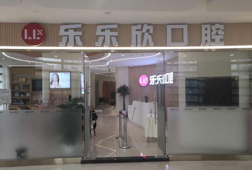 重庆乐乐欣口腔(袁家岗店)环境图