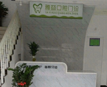 渭南雅益口腔门诊部环境图
