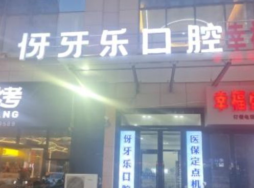 延安伢牙乐口腔环境图