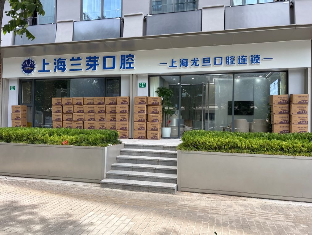 上海尤旦口腔医院连锁（兰芽口腔店）