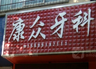 铜川康众牙科环境图
