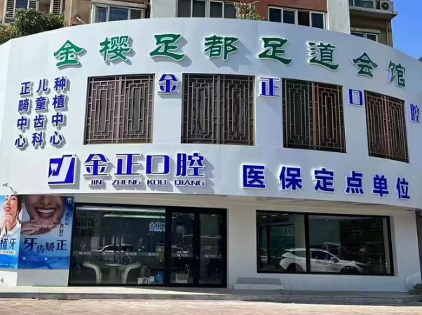 天津金正口腔门诊部（宜白路院）