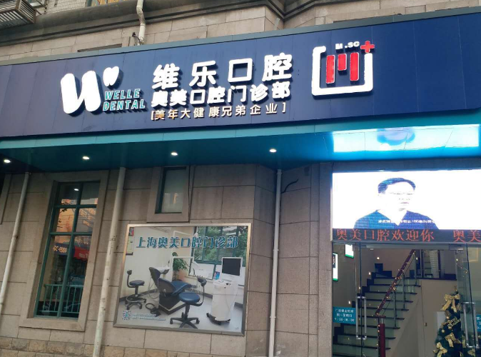 上海维乐口腔连锁（静安店）