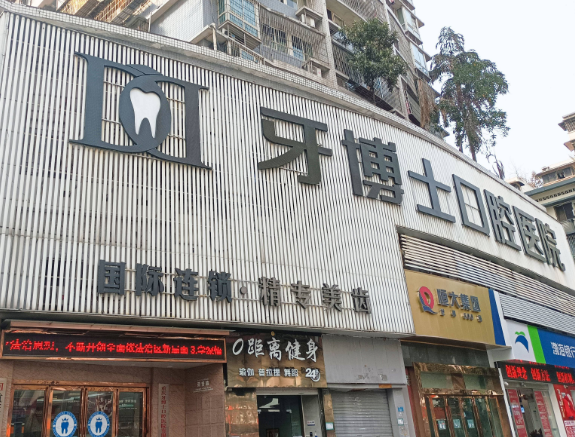重庆牙博士口腔（九龙坡院区）