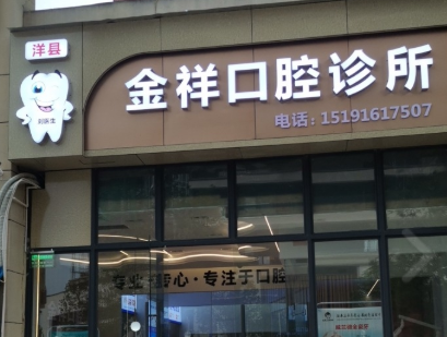 汉中金祥口腔诊所环境图