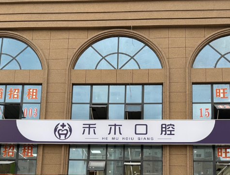 渭南禾木臻品口腔