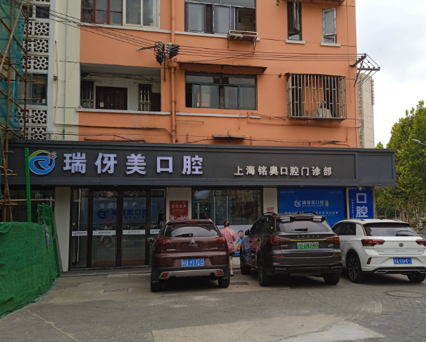 上海瑞伢美口腔连锁（静安店）