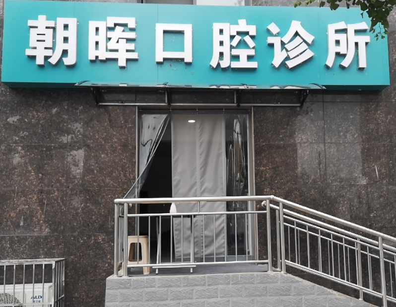 宝鸡朝晖口腔环境图