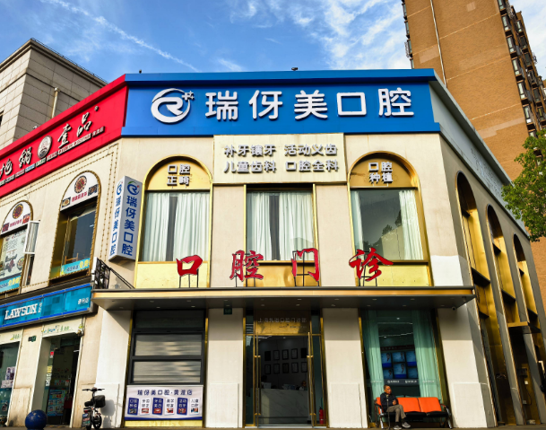上海瑞伢美口腔连锁 隽雅口腔