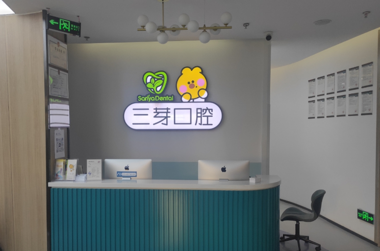 北京三芽口腔门诊(朝阳东坝店)环境图