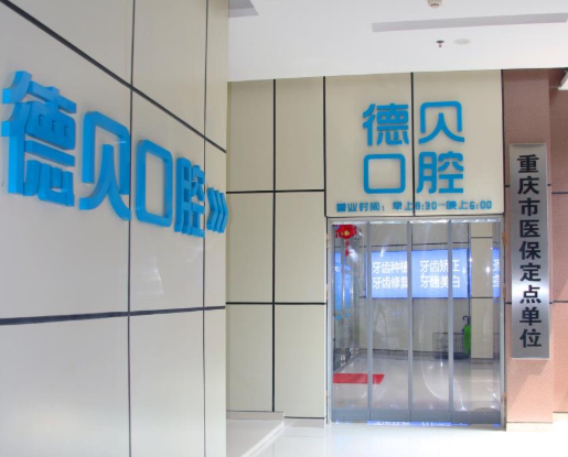 重庆德贝口腔（永川中央大街店）