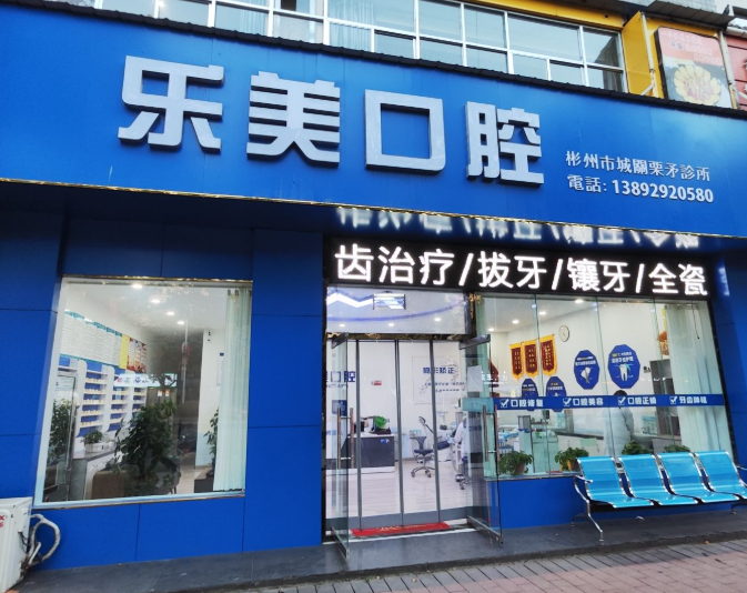 咸阳彬州乐美口腔（城关店）