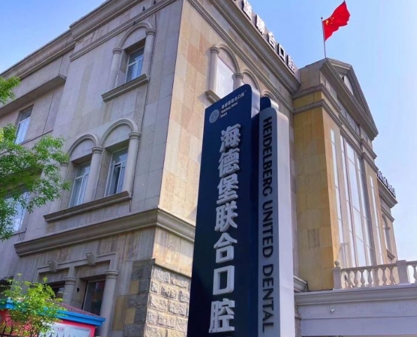 天津海德堡口腔医院