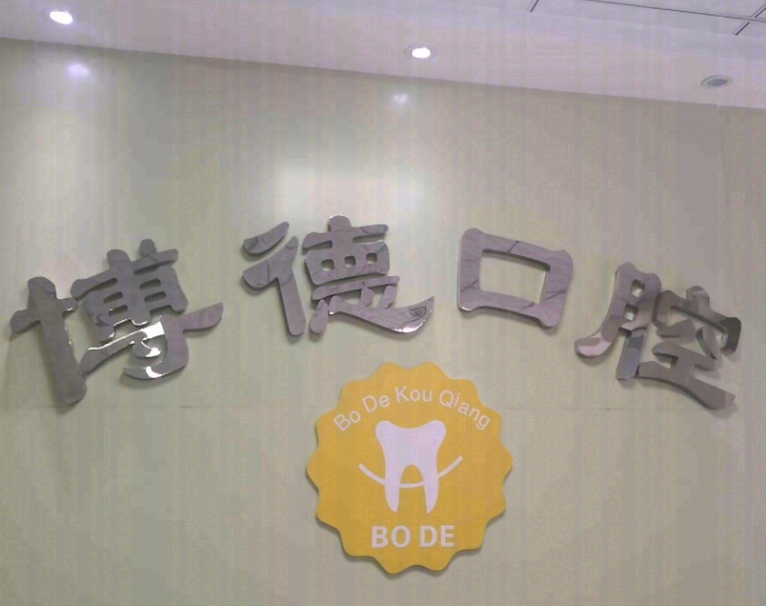 铜川博德口腔门诊部(柳公路店)环境图