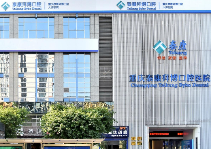 重庆拜博口腔连锁（大坪总院）