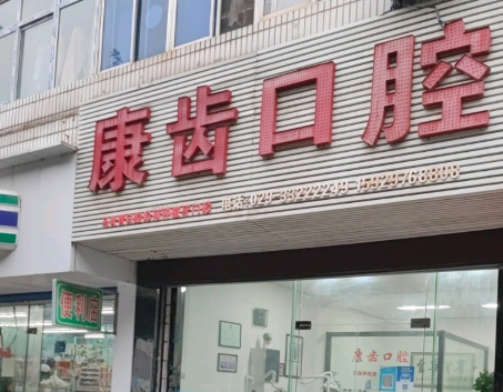 咸阳康齿口腔门诊部(安定路店)环境图