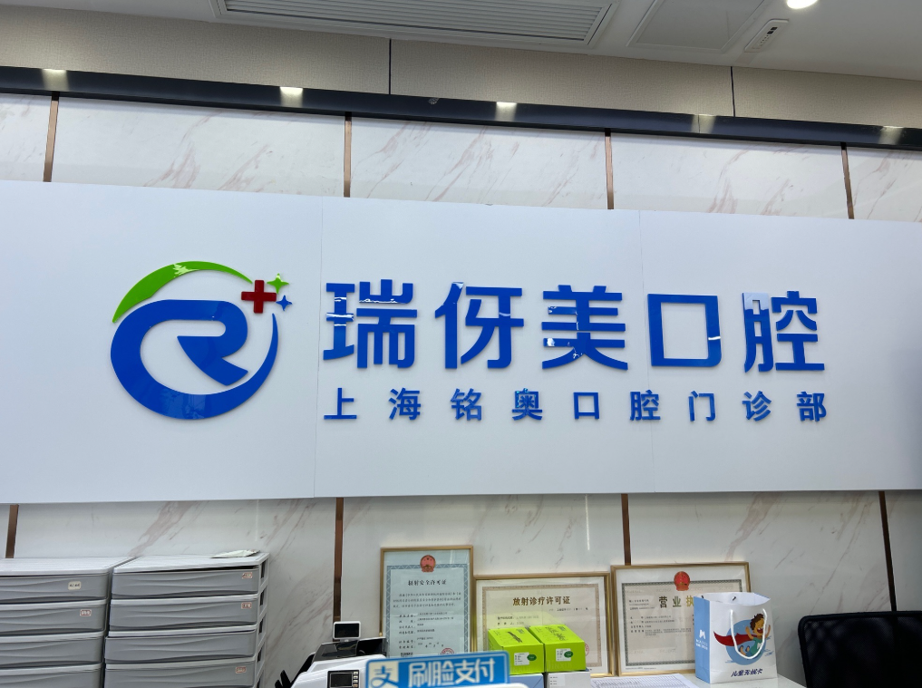 上海瑞伢美口腔连锁(静安店)环境图