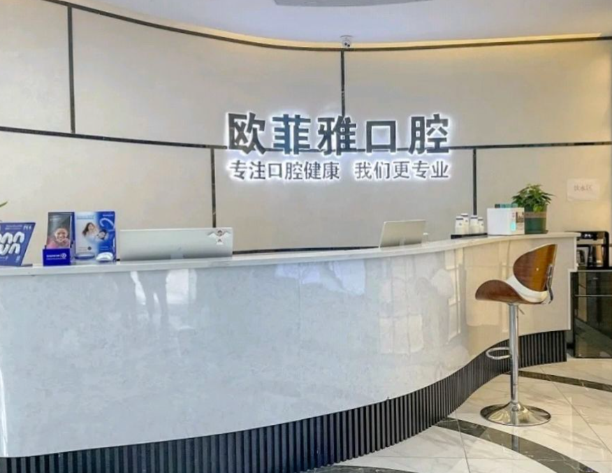 重庆欧菲雅口腔(潼南院区)环境图