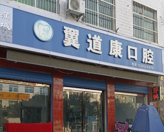 渭南翼道康口腔环境图