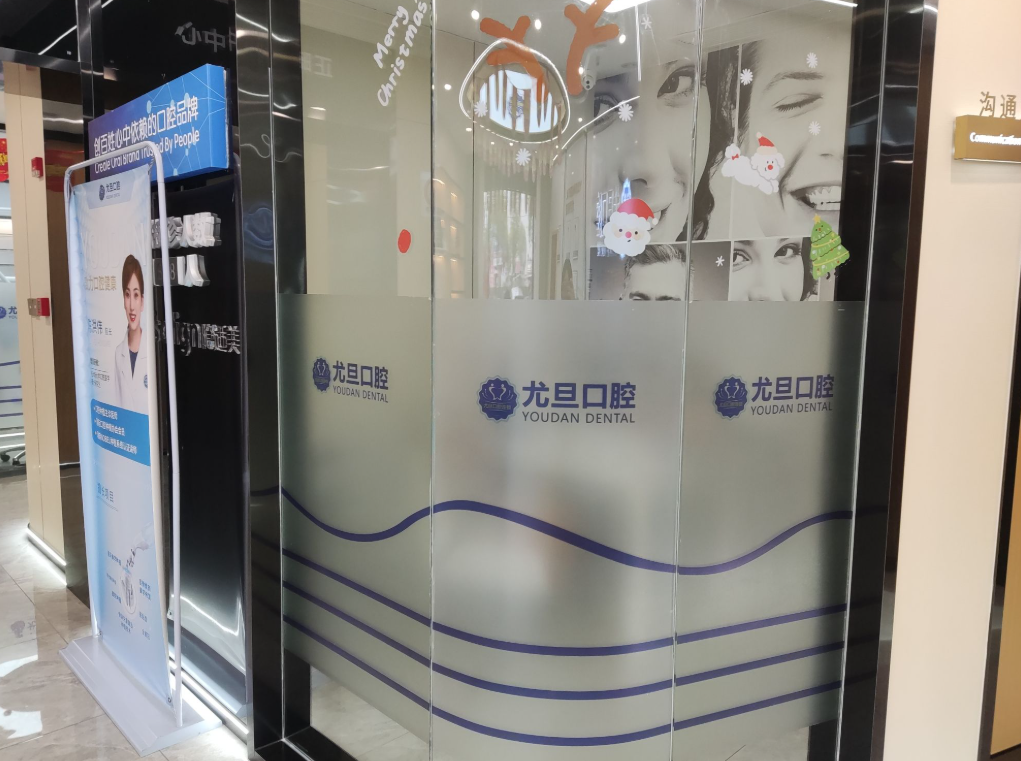 上海尤旦口腔医院连锁(浦东新区川沙店)环境图