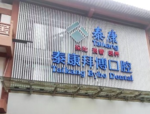 重庆拜博口腔连锁（永川店）