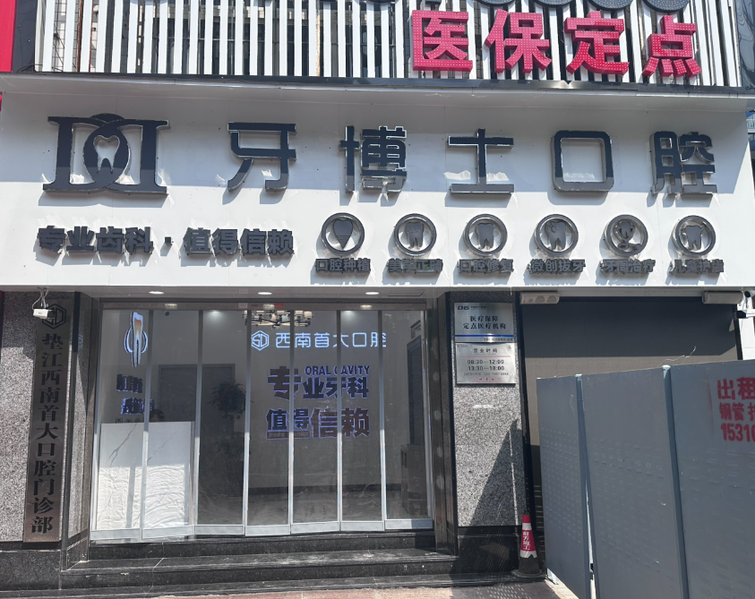 重庆牙博士口腔（垫江院区）