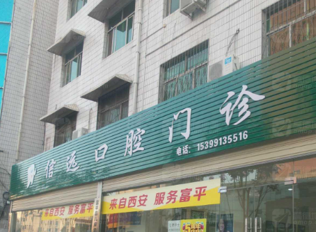 渭南信远口腔环境图