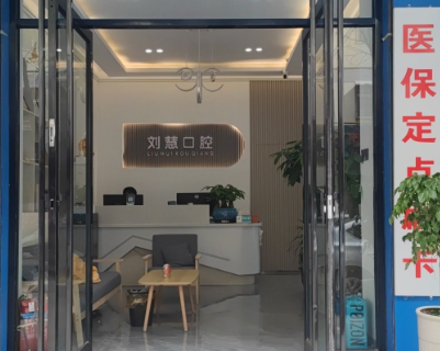 延安延长刘慧口腔诊所环境图