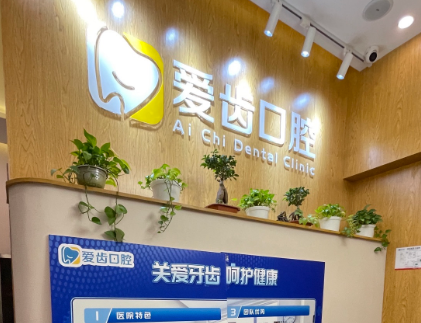 北京爱齿口腔门诊（外国语大学店）