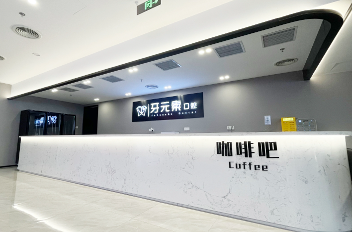 北京牙元素口腔环境图