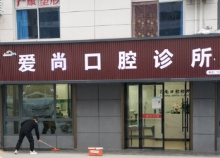 商洛爱尚口腔环境图
