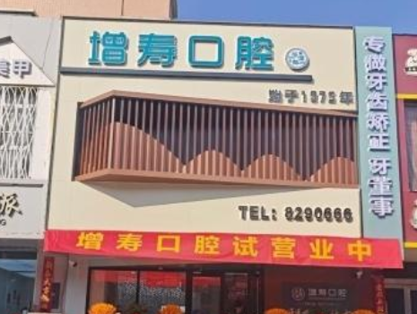 渭南增寿口腔（大荔县店）