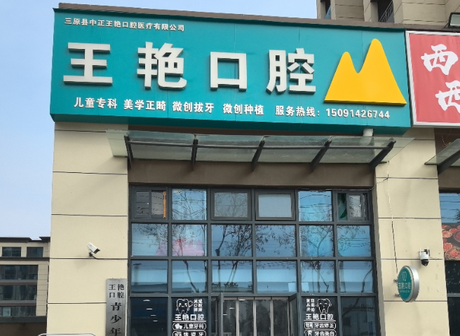 咸阳三原王艳口腔