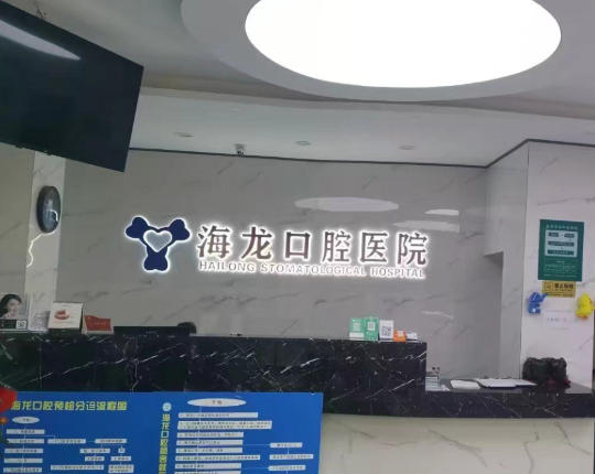 渭南海龙口腔医院(泰正广场店)环境图