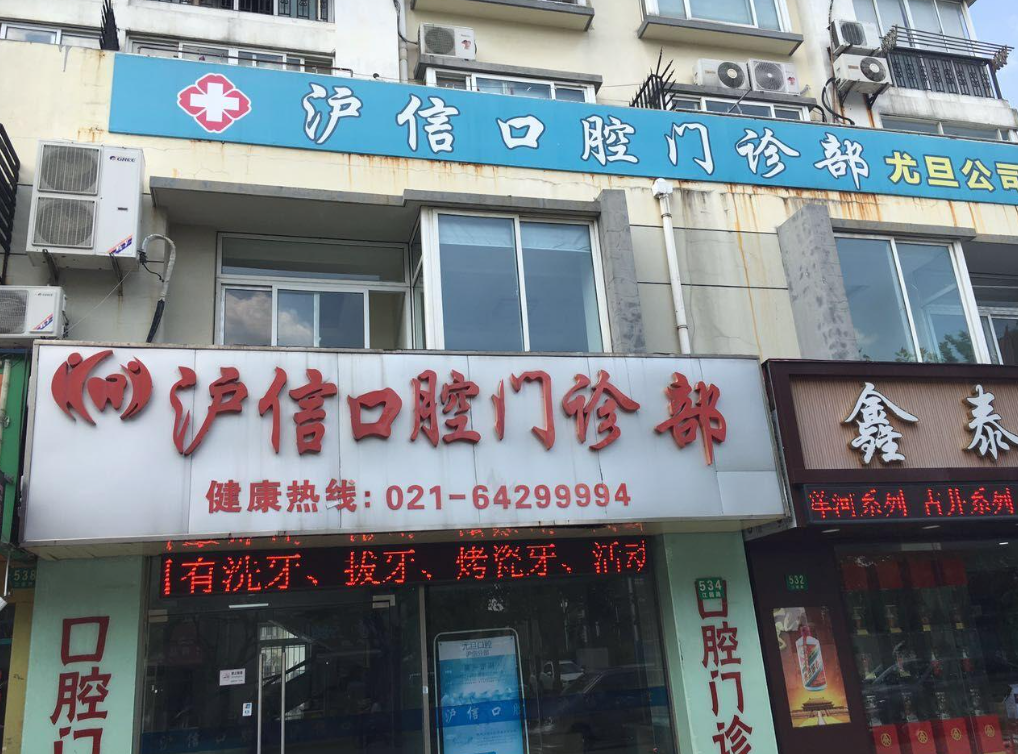 上海尤旦口腔医院连锁（江园路沪信店）