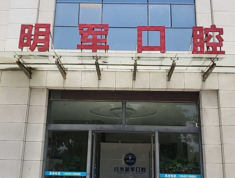 渭南白水明军口腔