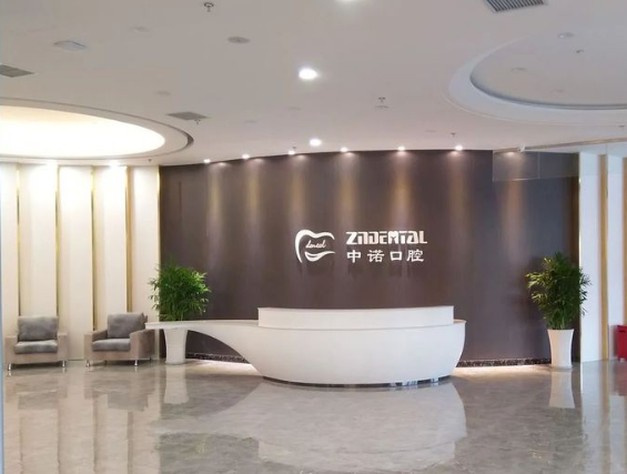 天津市中诺口腔医院环境图