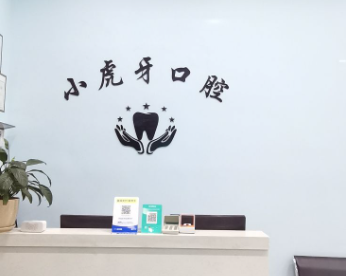 商洛小虎牙口腔环境图