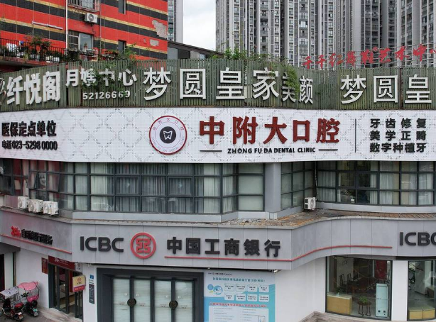 重庆中附大口腔医院（开州店）