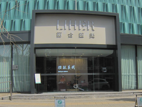 北京丽合医疗美容医院环境图