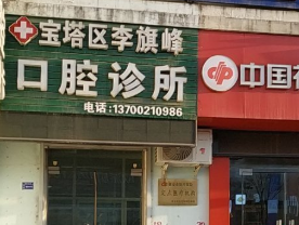 延安李旗峰口腔诊所环境图