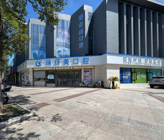 上海瑞伢美口腔连锁（安亭店）