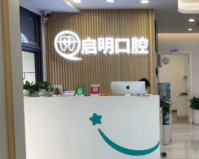 重庆启明口腔门诊部(石柱万兴路店)环境图
