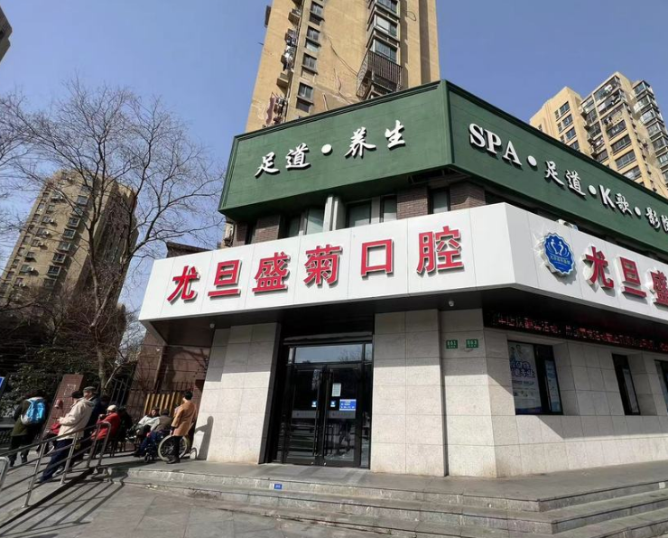 上海尤旦口腔医院连锁（宝山区菊盛路店）