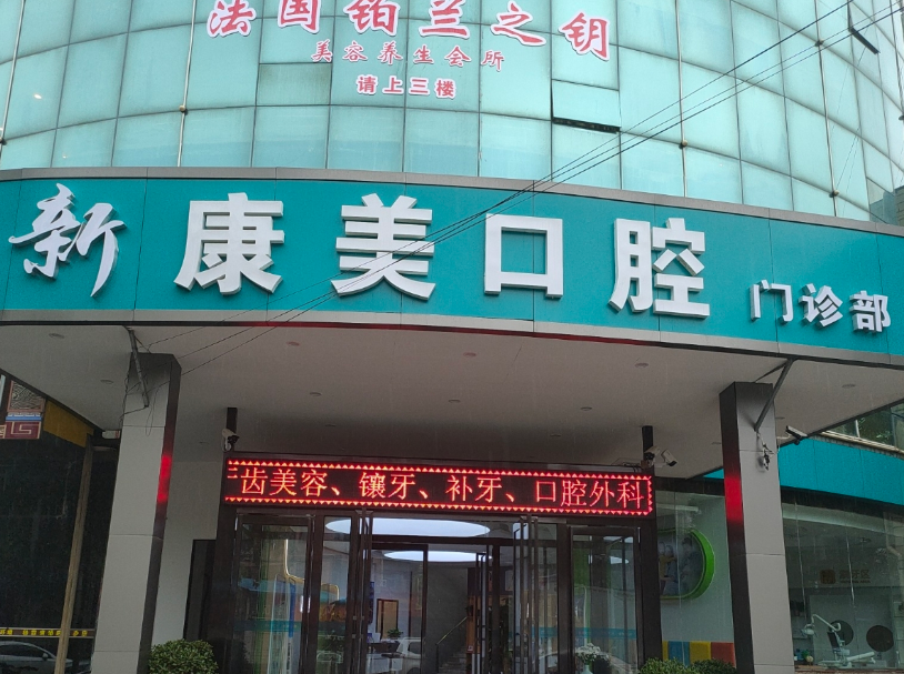 渭南新康美口腔（蒲城店）