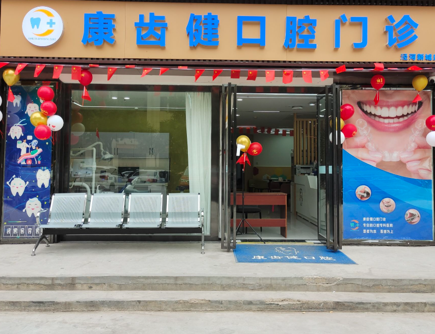 咸阳泾阳康齿健口腔（泾河新城店）