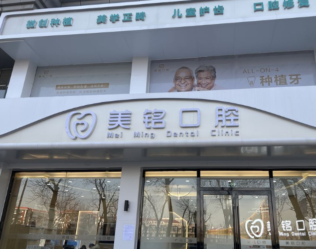 天津美铭口腔