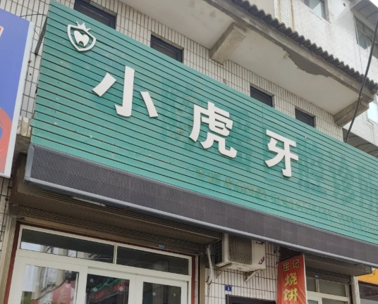 渭南小虎牙口腔环境图