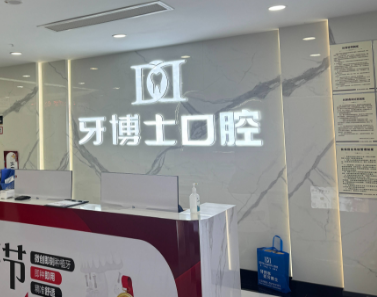 重庆牙博士口腔(丰都院区)环境图