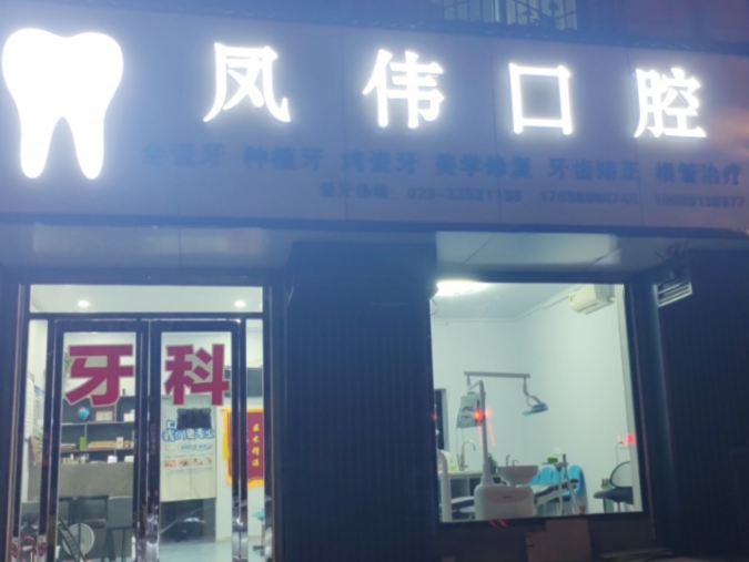 咸阳三原孙凤伟口腔环境图